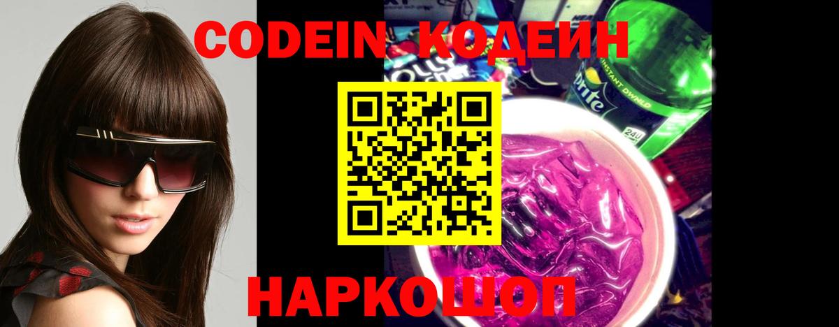 Россошь  Кодеин напиток Lean (лин)  Вход с VPN 